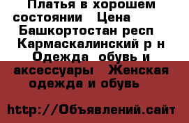 Платья в хорошем состоянии › Цена ­ 600 - Башкортостан респ., Кармаскалинский р-н Одежда, обувь и аксессуары » Женская одежда и обувь   